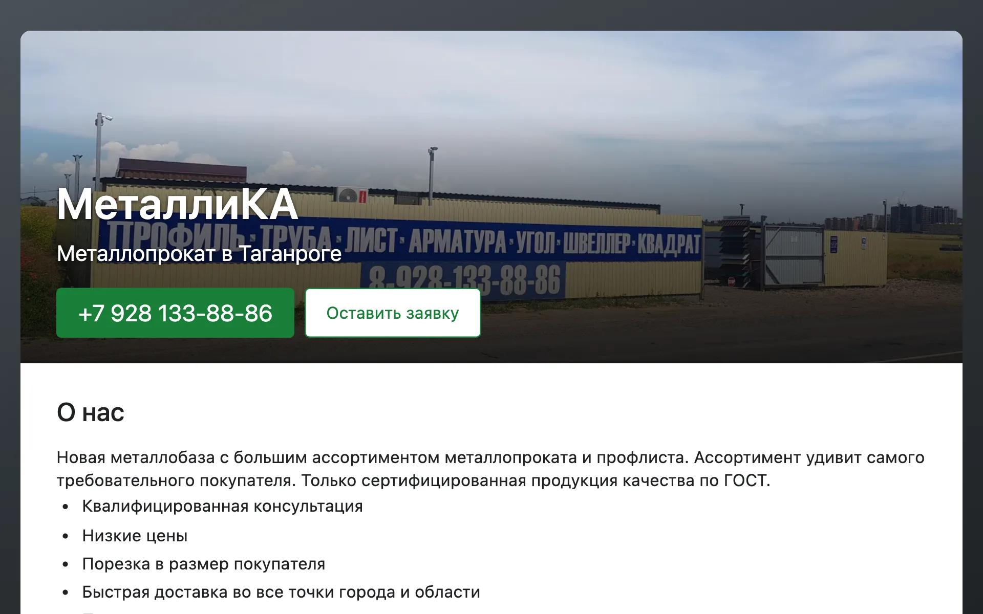 Настоящий сайт металлобазы: название, фото базы с вывеской и кнопка заявки