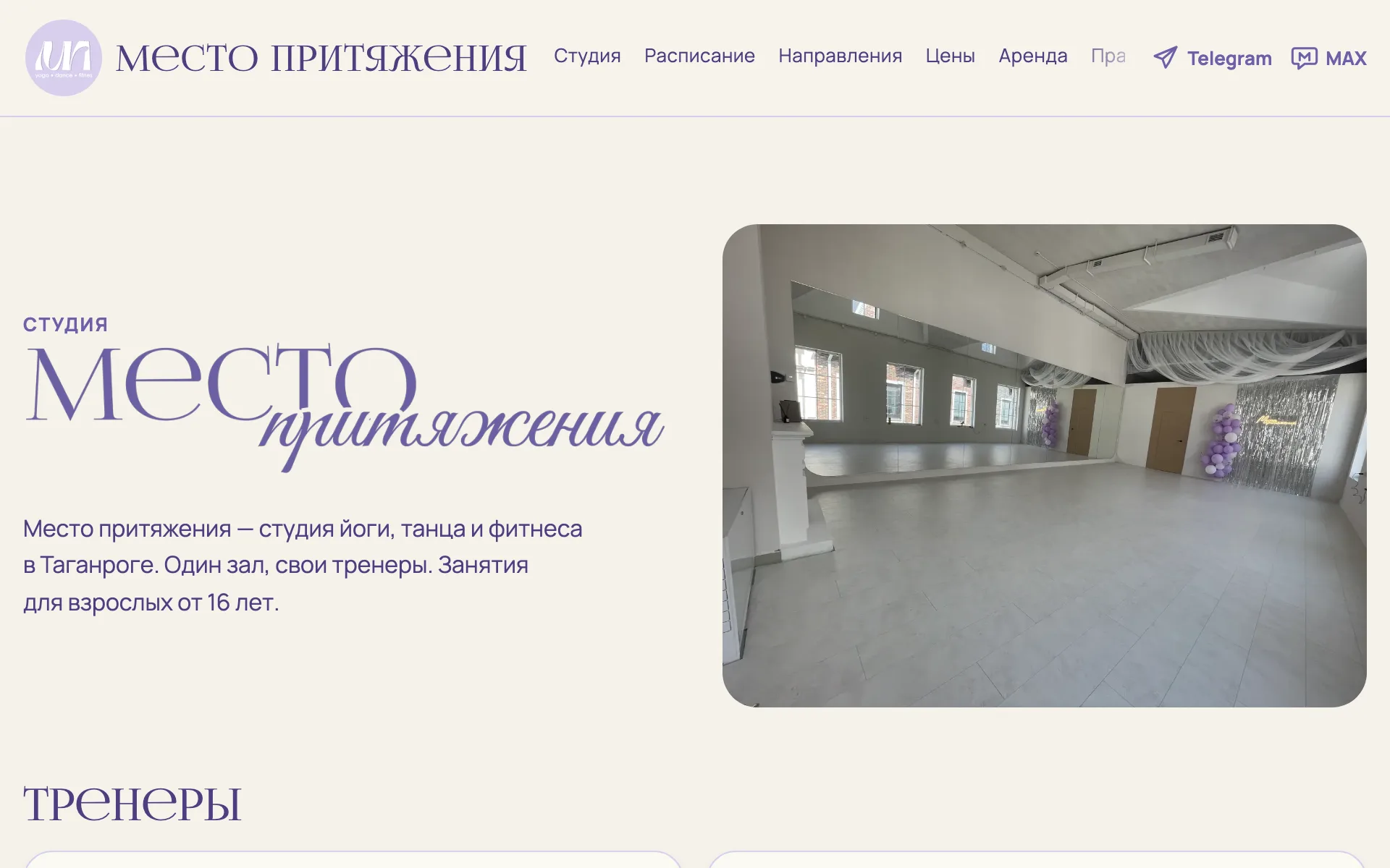 Настоящий сайт студии: название студии и фото светлого зала с зеркалами